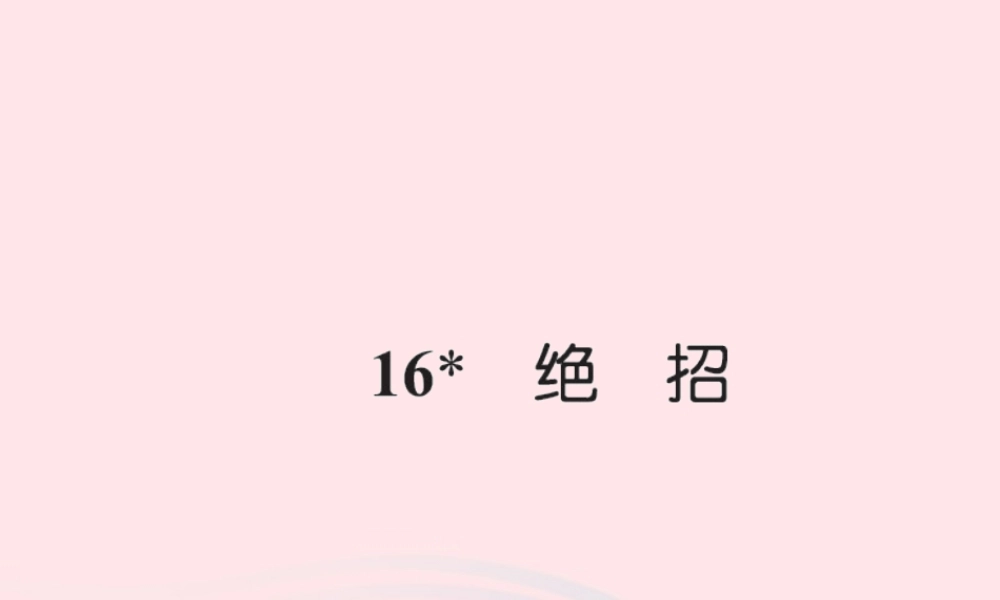 三年级语文下册 第四组 16 绝招习题课件 新人教版-新人教版小学三年级下册语文课件