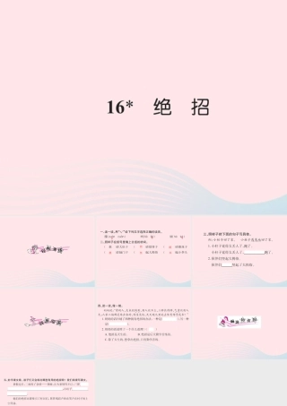 三年级语文下册 第四组 16 绝招习题课件 新人教版-新人教版小学三年级下册语文课件
