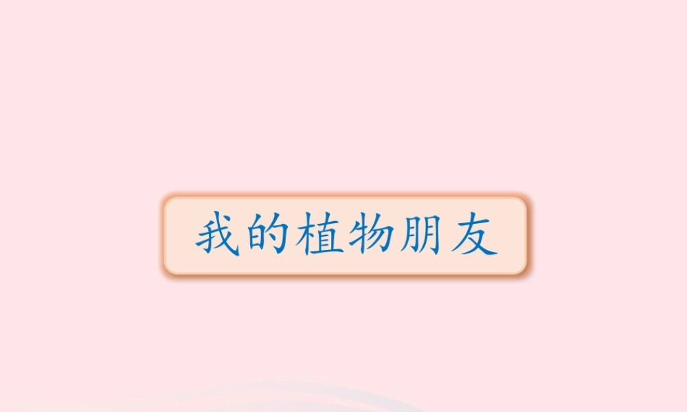 三年级语文下册 第一单元 习作《我的植物朋友》课件 新人教版-新人教版小学三年级下册语文课件