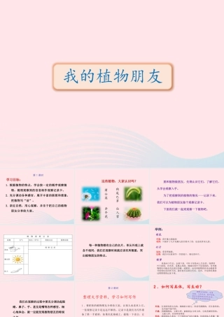 三年级语文下册 第一单元 习作《我的植物朋友》课件 新人教版-新人教版小学三年级下册语文课件