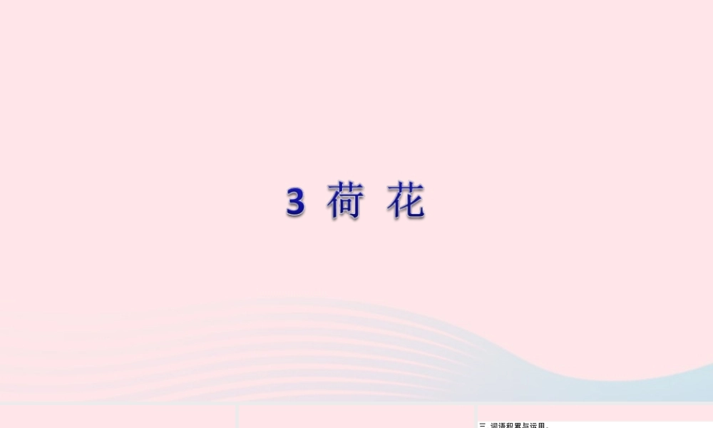 三年级语文下册 第一单元 第3课《荷花》课件3 新人教版-新人教版小学三年级下册语文课件