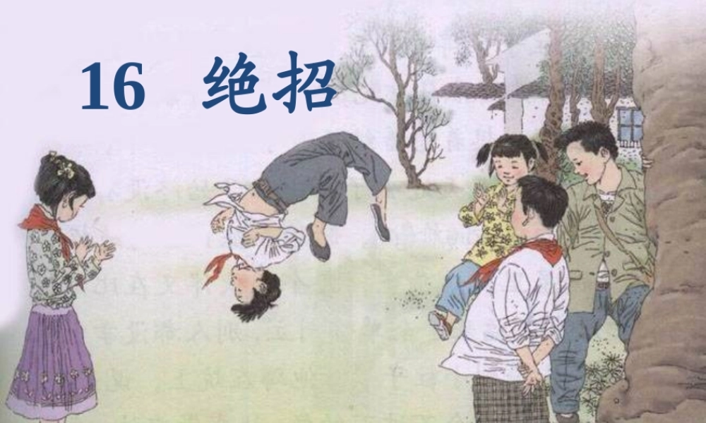 三年级语文下册 第四组 16《绝招》课堂教学课件1 新人教版-新人教版小学三年级下册语文课件