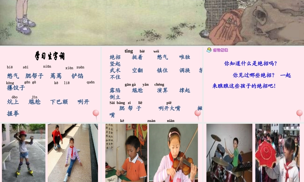 三年级语文下册 第四组 16《绝招》课堂教学课件1 新人教版-新人教版小学三年级下册语文课件