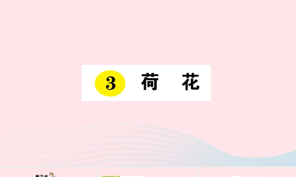 三年级语文下册 第一单元 第3课《荷花》习题课件 新人教版-新人教版小学三年级下册语文课件