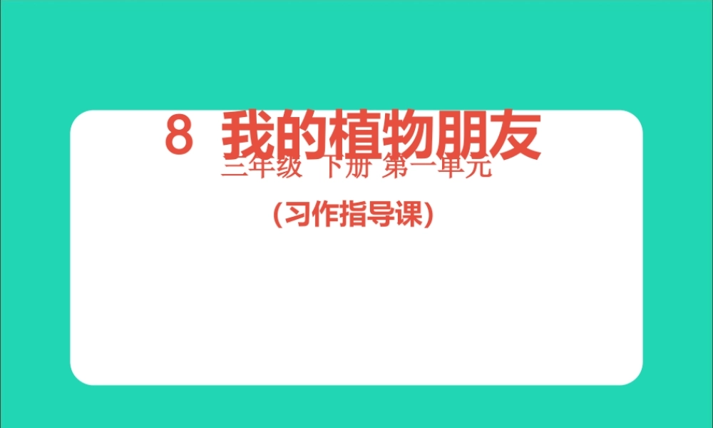 三年级语文下册 第一单元 习作指导《我的植物朋友》课件 新人教版-新人教版小学三年级下册语文课件