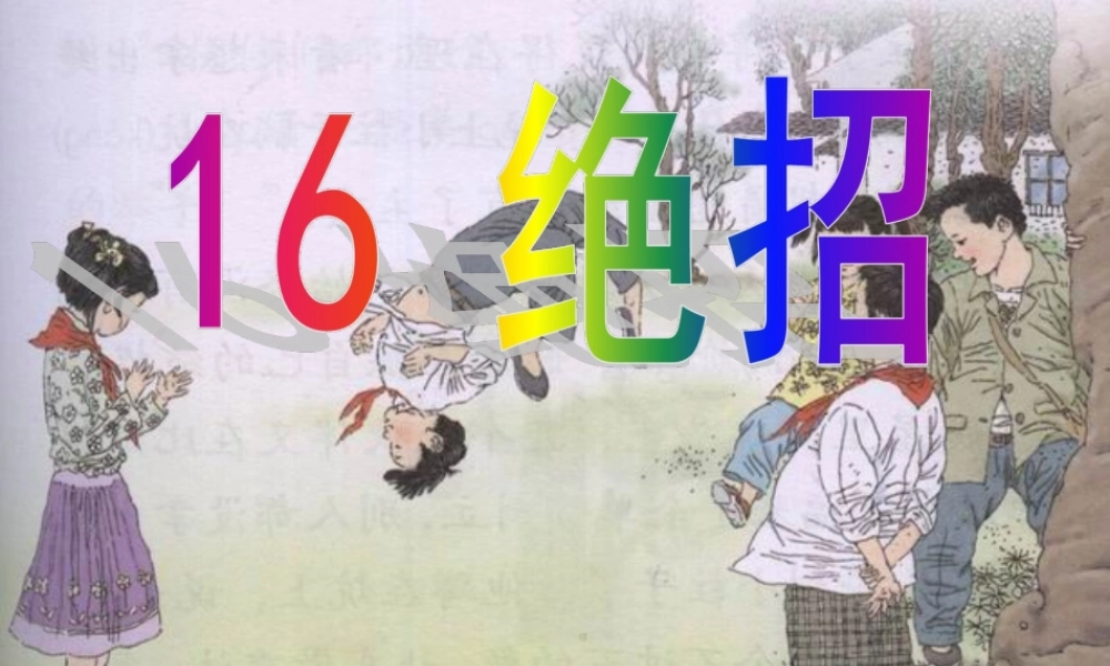 三年级语文下册 第四组 16《绝招》课堂教学课件2 新人教版-新人教版小学三年级下册语文课件