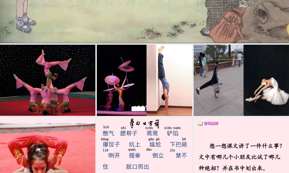 三年级语文下册 第四组 16《绝招》课堂教学课件2 新人教版-新人教版小学三年级下册语文课件