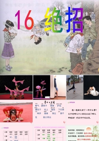 三年级语文下册 第四组 16《绝招》课堂教学课件2 新人教版-新人教版小学三年级下册语文课件