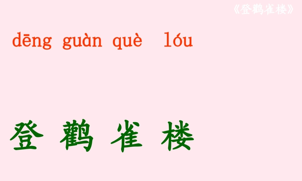 二年级语文上册 课文3 8《古诗二首》登鹳雀楼课堂教学课件1 新人教版-新人教版小学二年级上册语文课件