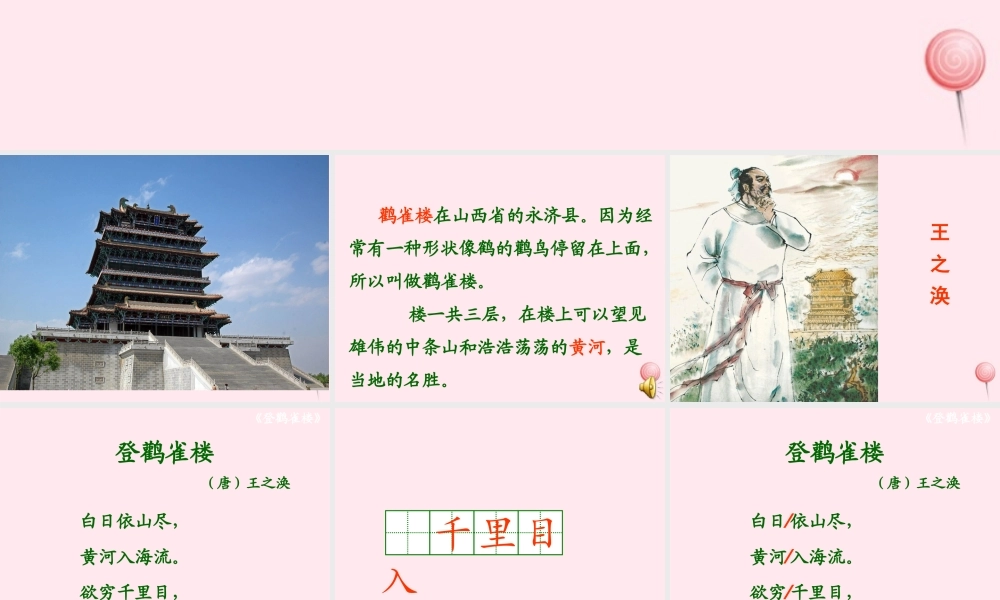 二年级语文上册 课文3 8《古诗二首》登鹳雀楼课堂教学课件1 新人教版-新人教版小学二年级上册语文课件