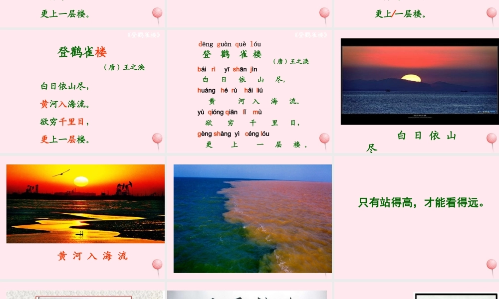 二年级语文上册 课文3 8《古诗二首》登鹳雀楼课堂教学课件1 新人教版-新人教版小学二年级上册语文课件