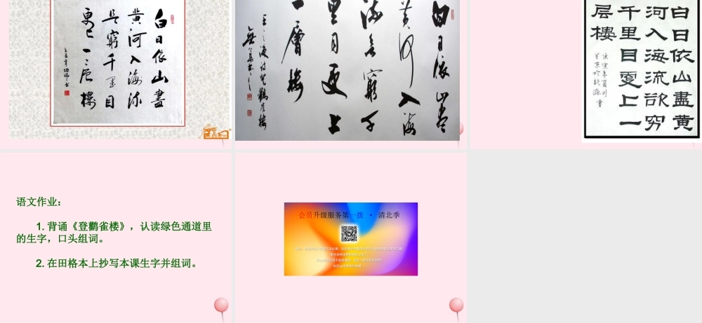 二年级语文上册 课文3 8《古诗二首》登鹳雀楼课堂教学课件1 新人教版-新人教版小学二年级上册语文课件