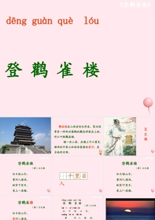 二年级语文上册 课文3 8《古诗二首》登鹳雀楼课堂教学课件1 新人教版-新人教版小学二年级上册语文课件