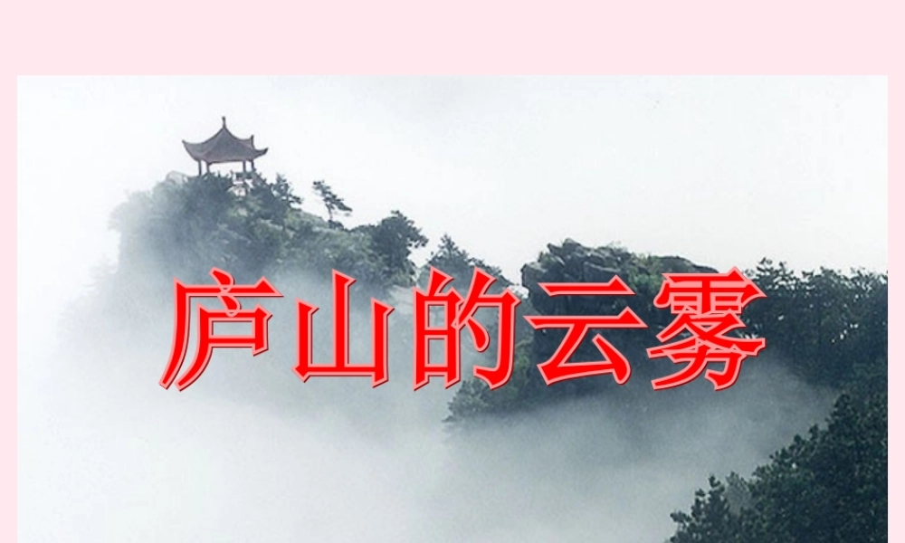 三年级语文下册 第一单元 第3课《庐山的云雾》课件 苏教版-苏教版小学三年级下册语文课件