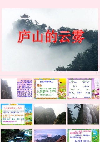 三年级语文下册 第一单元 第3课《庐山的云雾》课件 苏教版-苏教版小学三年级下册语文课件