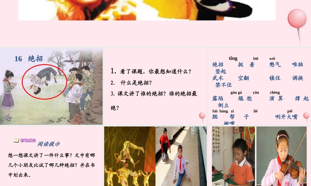 三年级语文下册 第四组 16《绝招》课堂教学课件3 新人教版-新人教版小学三年级下册语文课件