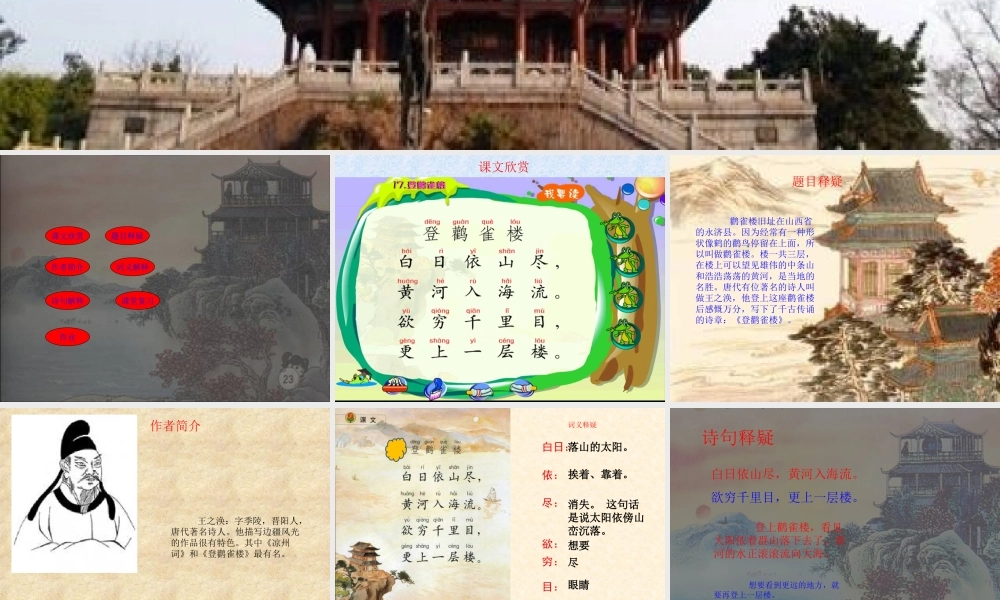 二年级语文上册 课文3 8《古诗二首》登鹳雀楼课堂教学课件2 新人教版-新人教版小学二年级上册语文课件