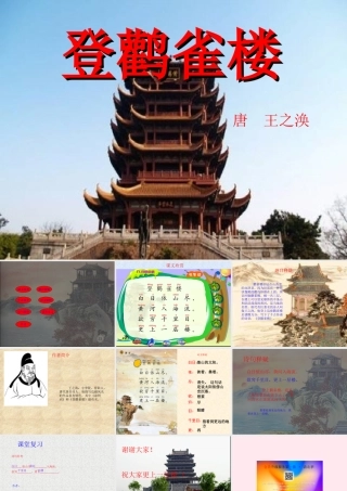 二年级语文上册 课文3 8《古诗二首》登鹳雀楼课堂教学课件2 新人教版-新人教版小学二年级上册语文课件