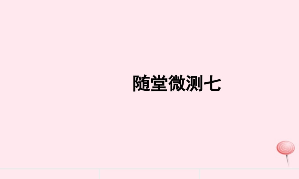 二年级语文上册 课文6 随堂微测七习题课件 新人教版-新人教版小学二年级上册语文课件