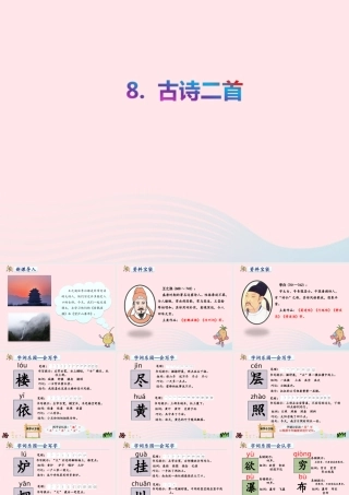 二年级语文上册 课文3 8《古诗二首》教学课件 新人教版-新人教版小学二年级上册语文课件