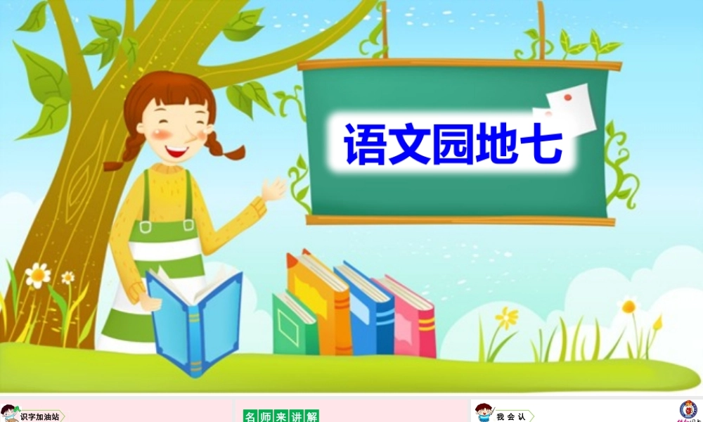 二年级语文上册 课文6 语文园地七教学课件 新人教版-新人教版小学二年级上册语文课件