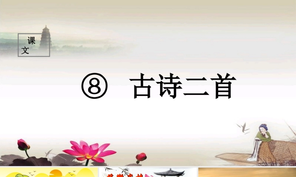 二年级语文上册 课文3 8《古诗二首》课堂教学课件 新人教版-新人教版小学二年级上册语文课件