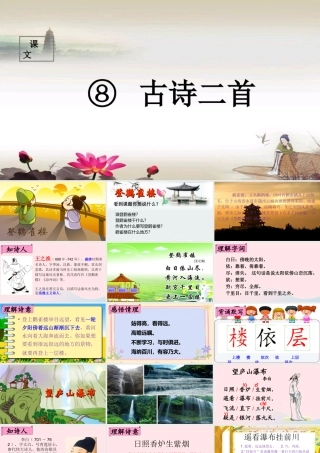 二年级语文上册 课文3 8《古诗二首》课堂教学课件 新人教版-新人教版小学二年级上册语文课件