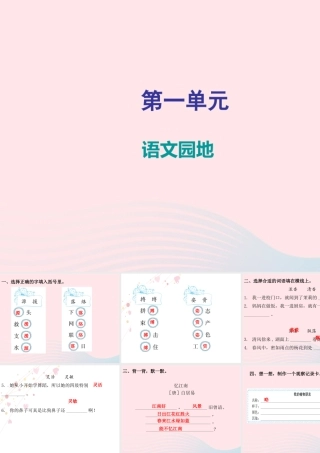 三年级语文下册 第一单元 语文园地（知识盘点及练习）课件 新人教版-新人教版小学三年级下册语文课件