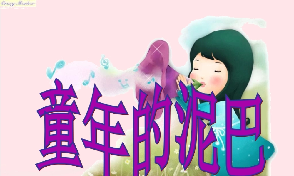 三年级语文的泥巴》课件2 教科版-教科级下册语文课件