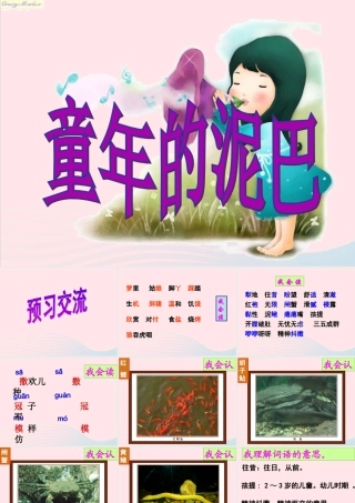 三年级语文的泥巴》课件2 教科版-教科级下册语文课件