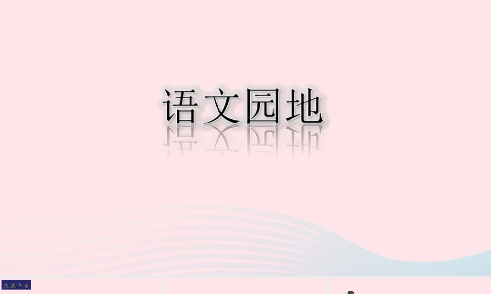 三年级语文下册 第一单元 语文园地课堂教学课件 新人教版-新人教版小学三年级下册语文课件