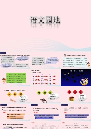 三年级语文下册 第一单元 语文园地课堂教学课件 新人教版-新人教版小学三年级下册语文课件