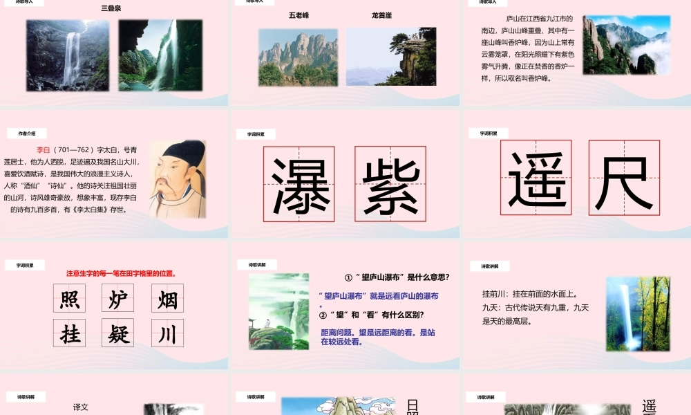 二年级语文上册 课文3 8《古诗二首》望庐山瀑布教学课件 新人教版-新人教版小学二年级上册语文课件