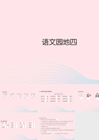 三年级语文下册 第四组 语文园地四习题课件 新人教版-新人教版小学三年级下册语文课件