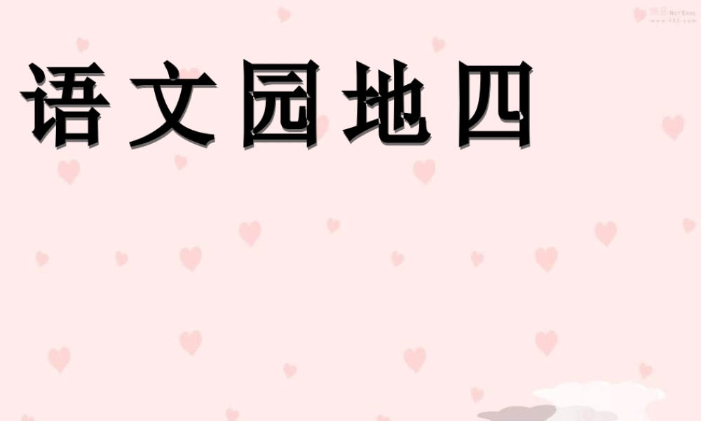 三年级语文下册 第四组《语文园地四》课件 新人教版-新人教版小学三年级下册语文课件