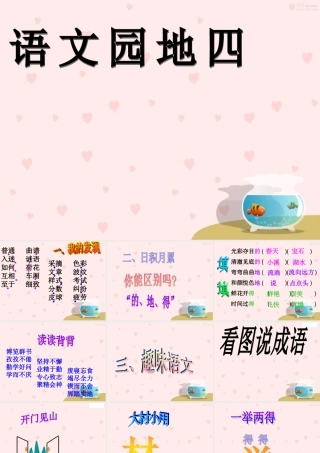 三年级语文下册 第四组《语文园地四》课件 新人教版-新人教版小学三年级下册语文课件