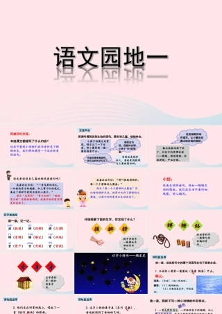三年级语文下册 第一单元 语文园地一教学课件 新人教版-新人教版小学三年级下册语文课件