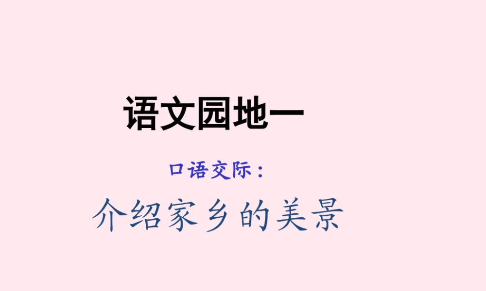 三年级语文下册 语文园地一课件 新人教版-新人教版小学三年级下册语文课件