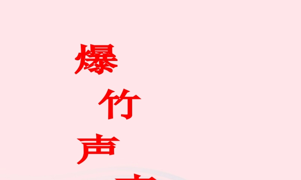 三年级语文下册《爆竹声声》课件 教科版-教科版小学三年级下册语文课件
