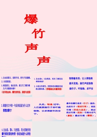 三年级语文下册《爆竹声声》课件 教科版-教科版小学三年级下册语文课件