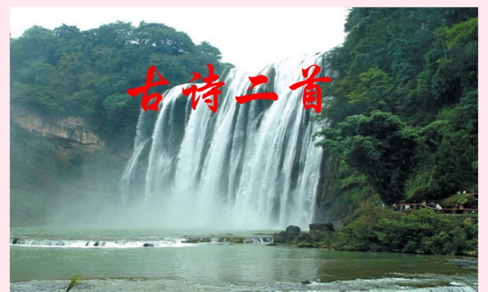 二年级语文上册 课文3 8《古诗二首》望庐山瀑布课堂教学课件1 新人教版-新人教版小学二年级上册语文课件