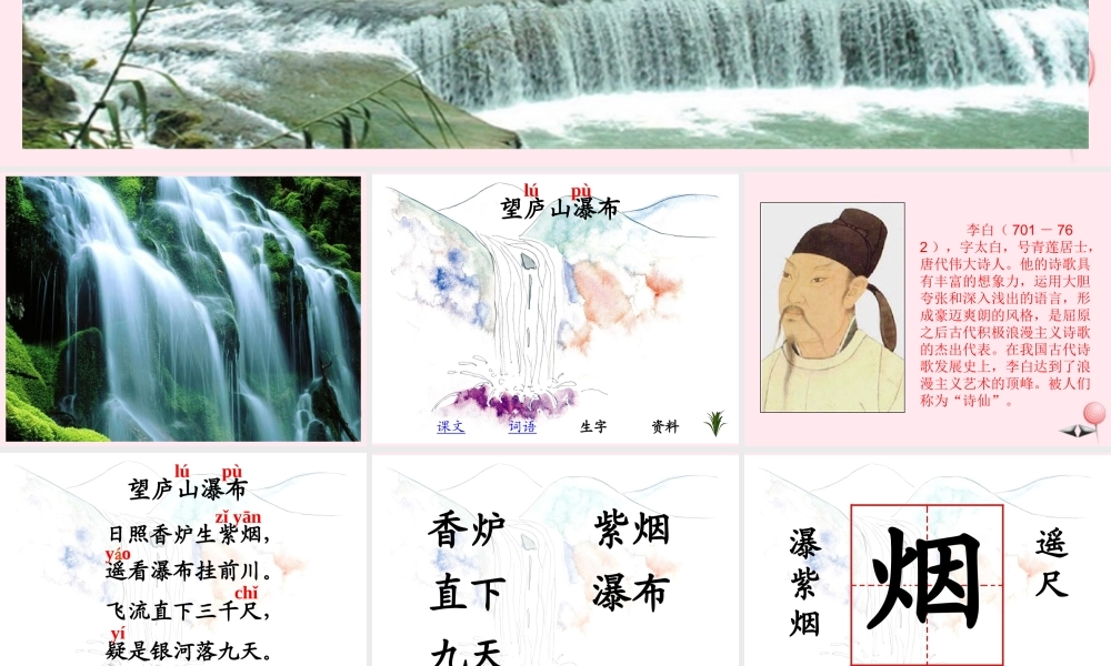 二年级语文上册 课文3 8《古诗二首》望庐山瀑布课堂教学课件1 新人教版-新人教版小学二年级上册语文课件