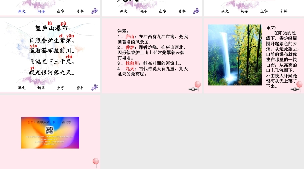 二年级语文上册 课文3 8《古诗二首》望庐山瀑布课堂教学课件1 新人教版-新人教版小学二年级上册语文课件