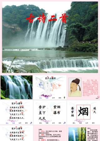 二年级语文上册 课文3 8《古诗二首》望庐山瀑布课堂教学课件1 新人教版-新人教版小学二年级上册语文课件