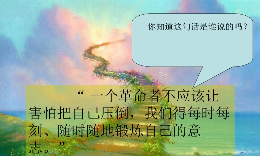 三年级语文下册《登山》课件 教科版-教科版小学三年级下册语文课件