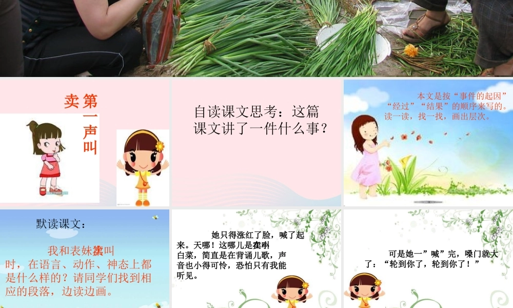 三年级语文下册《第一声叫卖》课件 教科版-教科版小学三年级下册语文课件