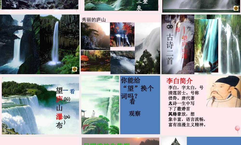 二年级语文上册 课文3 8《古诗二首》望庐山瀑布课堂教学课件2 新人教版-新人教版小学二年级上册语文课件