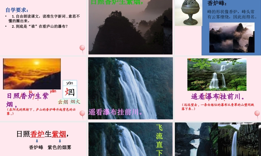 二年级语文上册 课文3 8《古诗二首》望庐山瀑布课堂教学课件2 新人教版-新人教版小学二年级上册语文课件