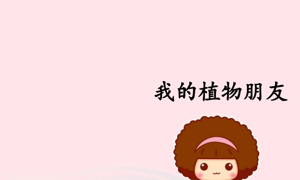 三年级语文下册 第一单元《习作：我的植物朋友》名优课件 新人教版-新人教版小学三年级下册语文课件