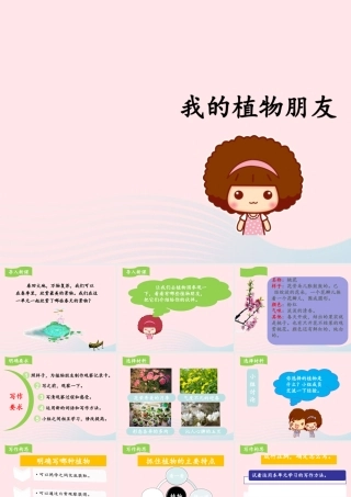 三年级语文下册 第一单元《习作：我的植物朋友》名优课件 新人教版-新人教版小学三年级下册语文课件